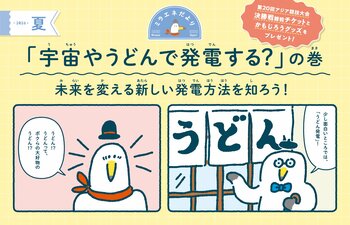 【すてきなプレゼントが当たる！】ミラエネだより夏号　～宇宙やうどんで発電する？の巻～