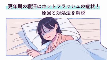 更年期の大量の寝汗はホットフラッシュ！原因と対処法を解説
