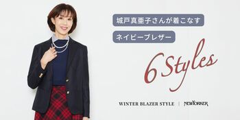 ニューヨーカー ウィメンズ「城戸真亜子さんが着こなす ネイビーブレザー6Styles」の特集コンテンツを公開。