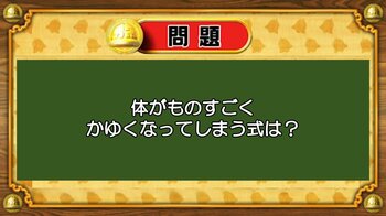 【おめざめ脳トレ】なぞなぞ！体がものすごくかゆくなってしまう式は何？【『クイズ！脳ベルSHOW』より】