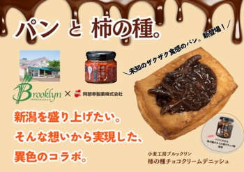 【阿部幸製菓様×ブルックリン】中越地域の異色コラボ