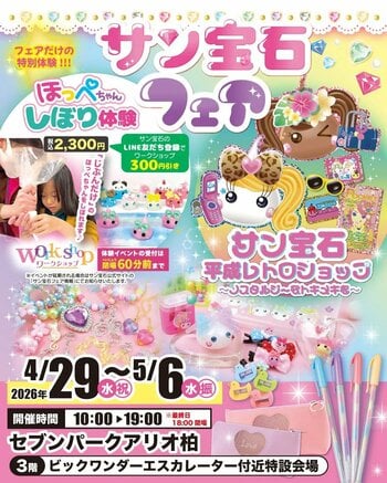 懐かしくて新しいかわいいの祭典が千葉に登場！POPUPイベント「サン宝石フェア」 セブンパークアリオ柏で期間限定開催
