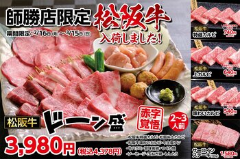 【あみやき亭 師勝店限定】松阪牛がこの価格！？赤字覚悟の衝撃盛り『師勝問題！？ドーーーーン盛』2月16日（月）より期間限定販売！