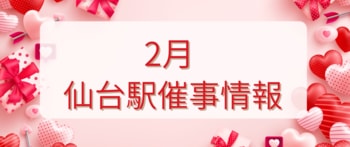 2026年２月　仙台駅イベント情報！