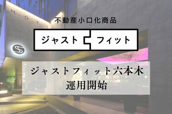 【運用開始】上質な日常が交差する街で資産を育む 不動産小口化商品『ジャストフィット六本木（ホテルレジデンス）』