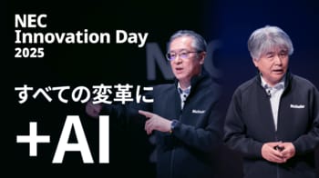 「NEC Innovation Day 2025」開催 AIエージェントとセキュリティの新戦略