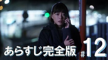 つぐみは無事保護されたものの、自分を責める朝顔！一方、高橋は愛菜の秘密を知ってしまい…