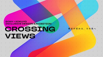 ソニーとコクヨ、インクルーシブデザインの新たな可能性を探求する展示を開催