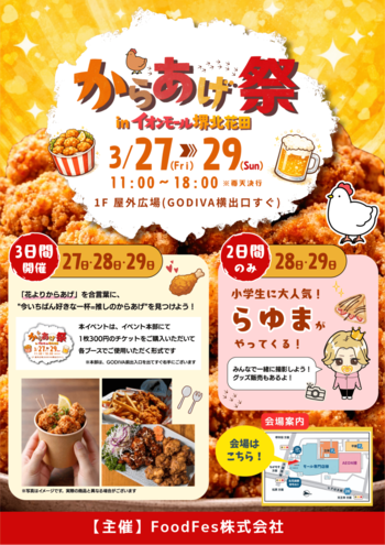 唐揚げの名店が集まるグルメイベント！「からあげ祭 in イオンモール堺北花田」の出店店舗が決定