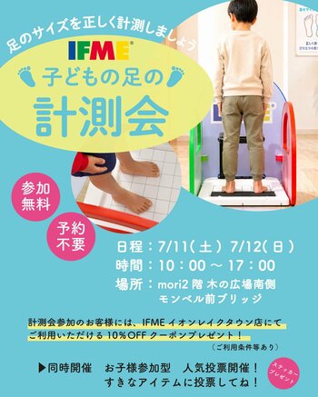 夏休み直前、お子様の足は本当に“今の靴”に合っていますか？IFMEイオンレイクタウンmori店で「子どもの足型計測会」開催