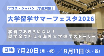 海外トップスクールの先輩たちから学べる貴重なチャンス！「大学留学サマーフェスタ2026」7/20海の日・8/1１山の日の祝日2日間、オンライン開催決定！