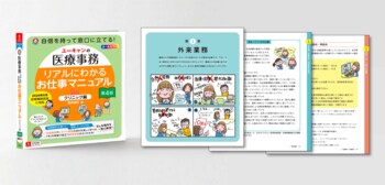 ユーキャンより令和８年診療報酬改定に対応した書籍『ユーキャンの医療事務 リアルにわかるお仕事マニュアル〔クリニック編〕 第４版』を発売！