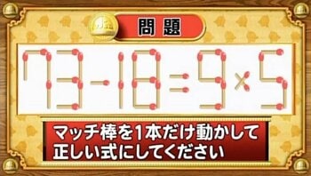 【おめざめ脳トレ】マッチ棒を1本動かして、正しい式にしてください！【『クイズ！脳ベルSHOW』より】