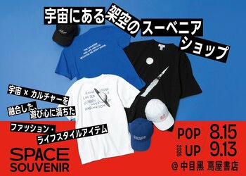 宇宙にある“架空のスーベニアショップ”〈SPACE SOUVENIR〉、ブランド初のPOP UPを中目黒 蔦屋書店にて8月15日より開催