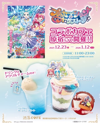 オリジナルTVアニメ『プリンセッション・オーケストラ』コラボカフェを原宿・ハラカド「洒落CAFE」にて12月23日(火)より期間限定開催！