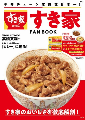 【すき家】すき家のこれまでと現在を詰め込んだ公式ファンブック　『すき家 FAN BOOK』を3/11（水）に発売　期間中、何度でも使える！お得なパスポート付き！