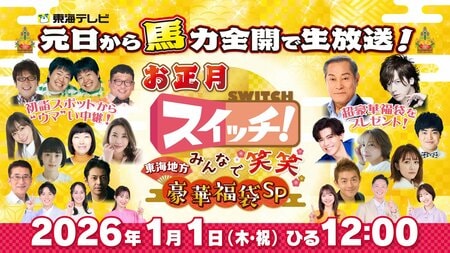 『スイッチ！』 番組史上初の元日生放送！松平健&DAIGOが選んだ「超豪華福袋」、生中継の達人による初詣中継など新春万福の110分