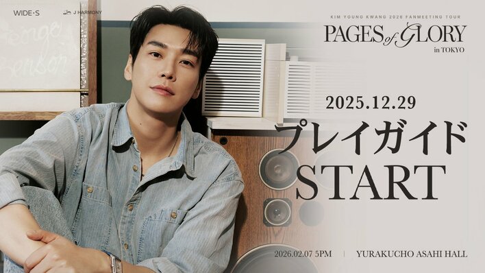 『KIM YOUNG KWANG 2026 FANMEETING TOUR [Pages of Glory] in TOKYO』本日12/29(月)18時よりプレイガイド先行（先着）受付開始！