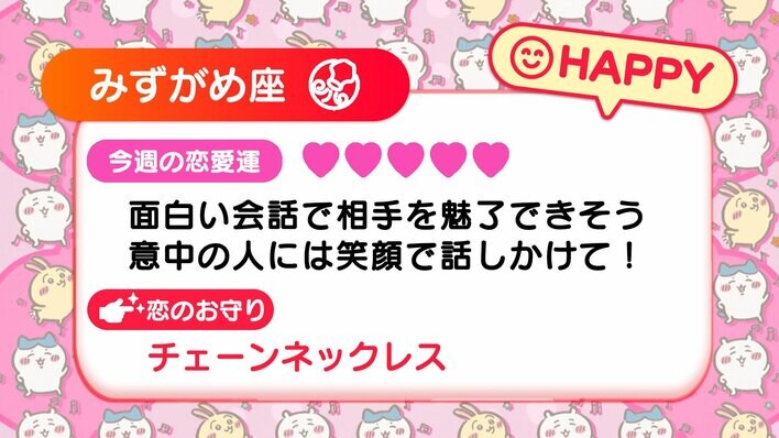 【画像25枚】週間ちいかわ恋占い 各星座の結果を写真で見る