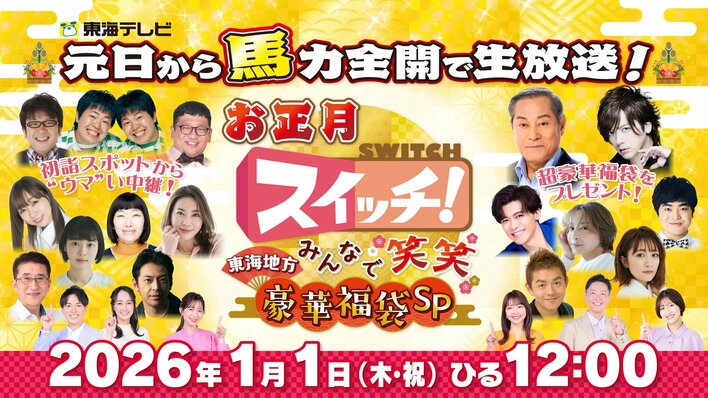 『スイッチ！』 番組史上初の元日生放送！松平健&DAIGOが選んだ「超豪華福袋」、生中継の達人による初詣中継など新春万福の110分