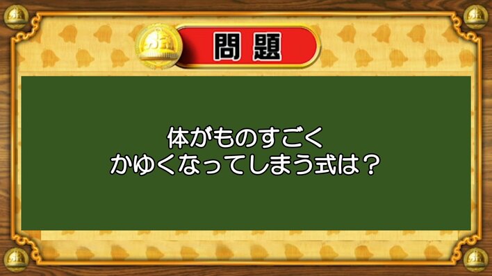 【おめざめ脳トレ】なぞなぞ！体がものすごくかゆくなってしまう式は何？【『クイズ！脳ベルSHOW』より】