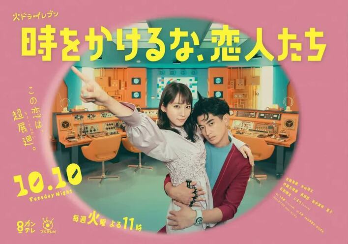 吉岡里帆＆永山瑛太 息ぴったりの『時をかけるな、恋人たち