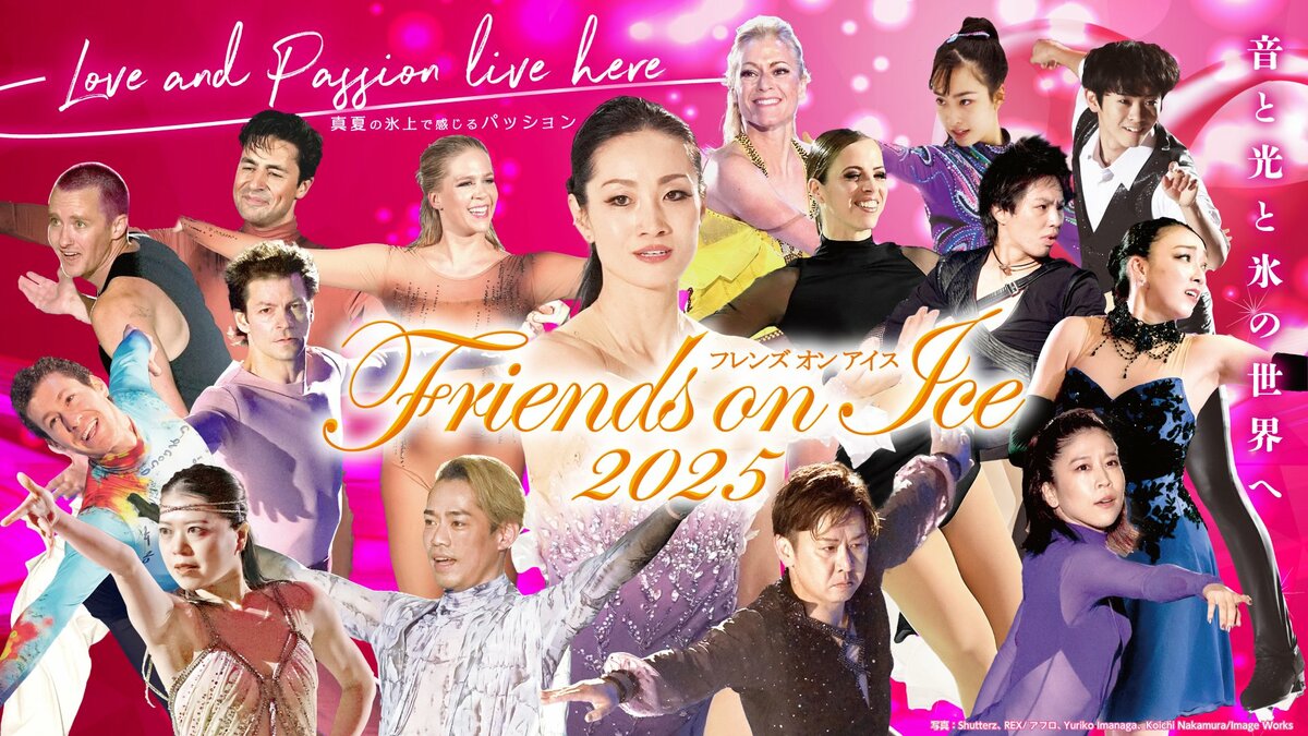 音と光と氷の世界へ荒川静香フルプロデュース フレンズオンアイス2025