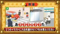 【おめざめ脳トレ】2つのイラストに共通して入るセリフは何でしょうか？【『クイズ！脳ベルSHOW』より】