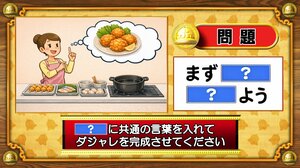 【おめざめ脳トレ】「？」に共通する言葉を入れてダジャレを完成させてください【『クイズ！脳ベルSHOW』より】