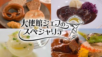 【ＢＳ日テレ】ドイツ大使館から教わる“ビールとソーセージだけじゃない”ドイツ料理の世界へ「大使館シェフのスペシャリテ」9月26日（土）よる10時30分放送