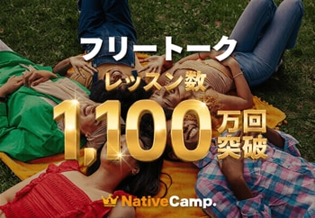 【英会話レッスン回数無制限】ネイティブキャンプ「フリートーク」累計受講回数1,100万回突破　回数無制限が支える圧倒的なアウトプット量