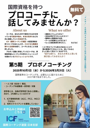 ICFジャパン、「プロボノコーチングプロジェクト」を本格展開