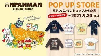 北海道「やなせたかしの店 アンパンマンショップふらの店」に期間限定でオープン中のアンパンマンキッズコレクションが好評につき期間延長が決定！