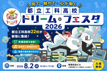都立工科高校22校が集結『都立工科高校ドリーム・フェスタ2026』 開催