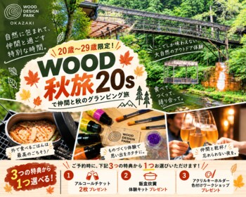 【愛知県岡崎市】「宿泊者全員が20代」なら特典が付くグランピング。ウッドデザインパーク岡崎で20歳～29歳限定の秋プラン『WOOD秋旅20s』の予約受付を開始
