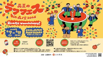 マユリカ、ドンデコルテ、くままなど豪華出演者が送る真夏の祭典！全公演のラインナップ決定！真夏のラフフェスin森ノ宮