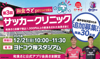「第３回和食さとpresentsサッカークリニック」に選手２名の参加が緊急決定!!サッカークリニック参加者の追加募集を実施!!