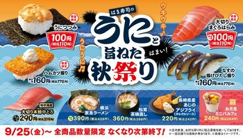 【はま寿司】濃厚な旨みと甘みの「うにつつみ」が100円（税込110円）！「はま寿司のうにと旨ねた秋祭り」開催！