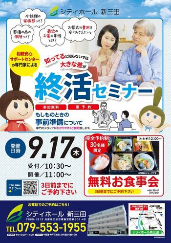「知ってると知らないでは大きな差が」シティホール 新三田にて『終活セミナー』を9月17日(木)に開催