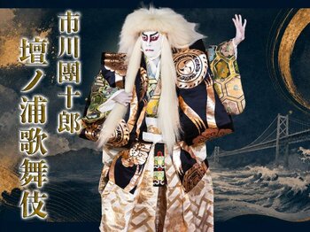 『市川團十郎 壇ノ浦歌舞伎』ー壮絶。名優の演ずる歴史舞台ー 11月6日・7日開催