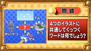 【おめざめ脳トレ】4つのイラストに共通してくっつくワードは何でしょう？【『クイズ！脳ベルSHOW』より】