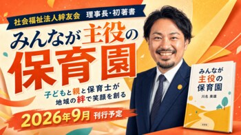 「子どもだけが主役じゃない」社会福祉法人絆友会 理事長・川名美雄（よしお先生）、初著書『みんなが主役の保育園』を2026年9月刊行予定