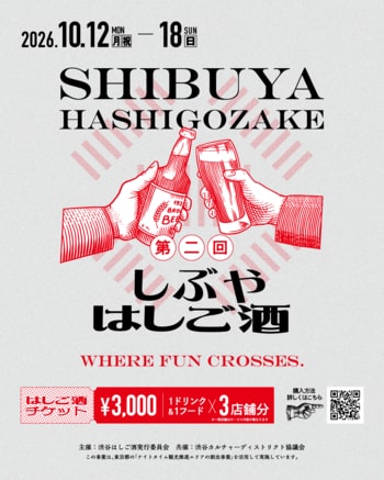 渋谷の夜を、街ごとはしごする。第二回しぶやはしご酒 開催決定！