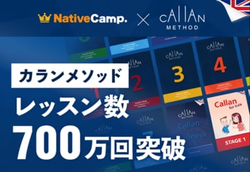 【英会話レッスン回数無制限】ネイティブキャンプ　通常の4倍のスピードで英語習得を目指す「カランメソッド」レッスン数700万回を突破