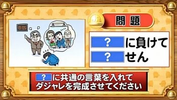 【おめざめ脳トレ】「？」に共通する言葉を入れてダジャレを完成させてください【『クイズ！脳ベルSHOW』より】
