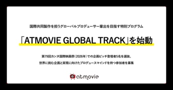 国際共同製作を担うグローバルプロデューサー輩出を目指す特別プログラム「ATMOVIE GLOBAL TRACK」を始動