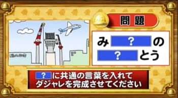 ＜『脳ベルSHOW』クイズ＞「？」に同じ言葉を入れてダジャレに！