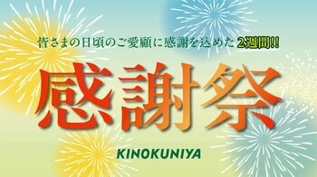 8月18日（火）より 夏の食卓を応援！紀ノ国屋「感謝祭」を2週間限定で開催。人気商品やスタッフおすすめ商品を特別価格でご提供。