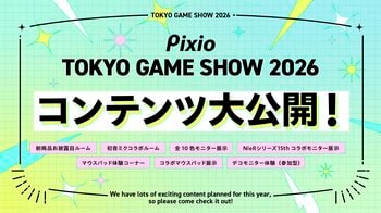 Pixio、東京ゲームショウ2026の展示コンテンツ公開。デコレーションの幅が広がる新コンセプトゲーミングモニターも展示。