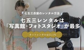 七五三衣装のレンタル利用者、76.2％が「写真館・フォトスタジオ」｜ネットレンタルは11.1％